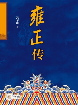 cover image of 雍正传（全二册）